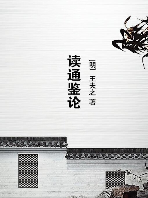 Title details for 读通鉴论 by (明)王夫之 - Available